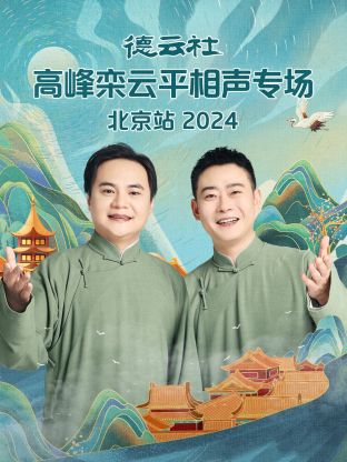 德云社高峰欒云平相聲專場北京站 2024