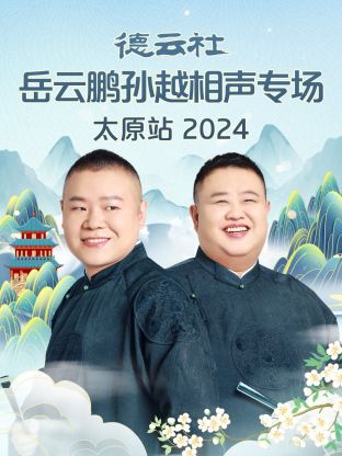 德云社岳云鵬孫越相聲專場太原站 2024