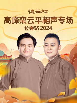 德云社高峰欒云平相聲專場長春站 2024