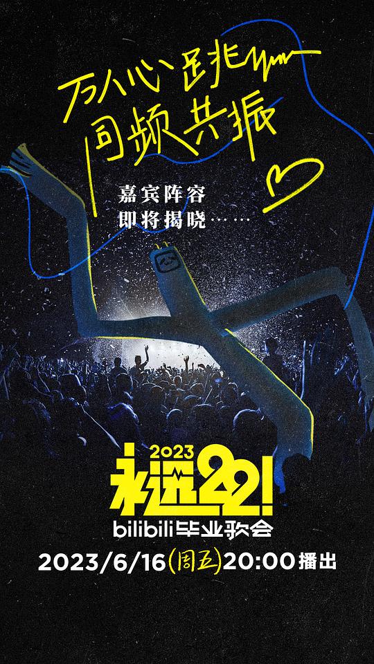 永遠22！2023bilibili畢業(yè)歌會