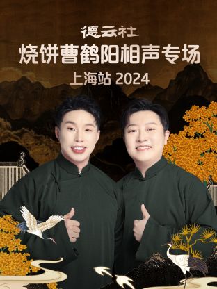 德云社燒餅曹鶴陽相聲專場上海站 2024
