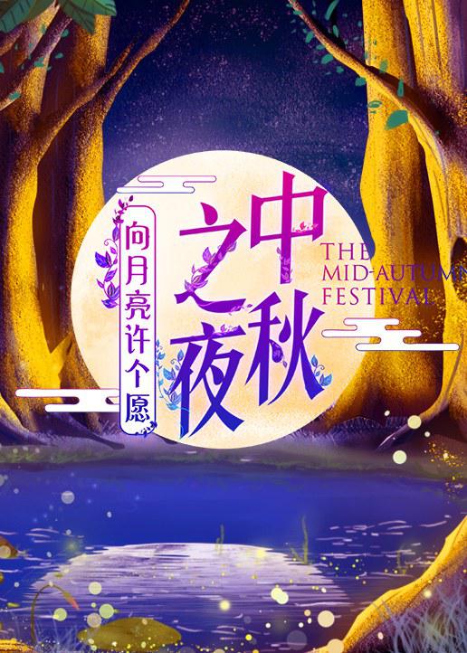 2019湖南衛(wèi)視中秋之夜