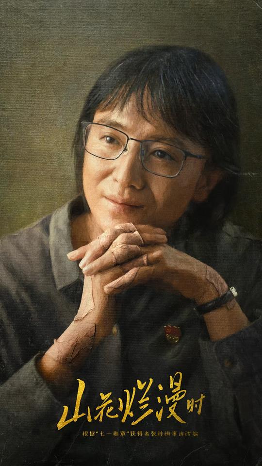 山花爛漫時(shí)