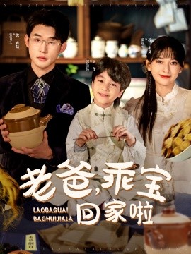 老爸，乖寶回家啦