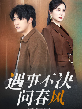 江湖路遠你我緣分已盡 遇事不決問春風(fēng)