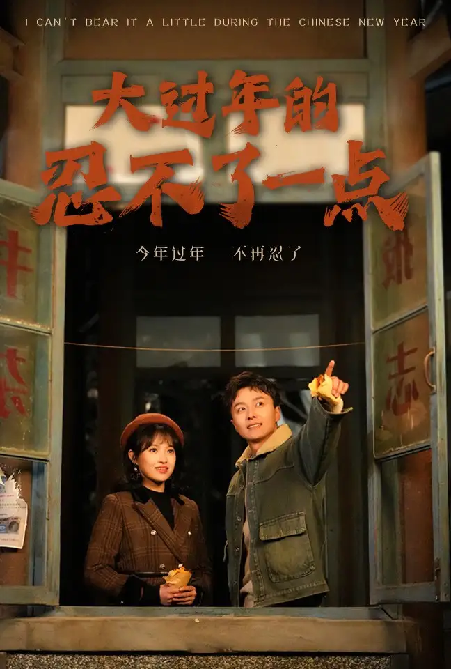 大過年的忍不了一點 舊雪煥新生