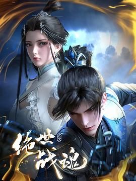 絕世戰魂 3D動畫版