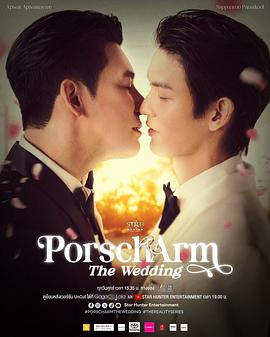 Porsch&amp;Arm的婚禮