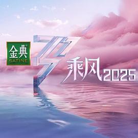 乘風2025
