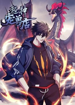 超神寵獸店·動態漫畫