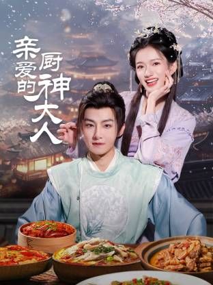 親愛(ài)的廚神大人