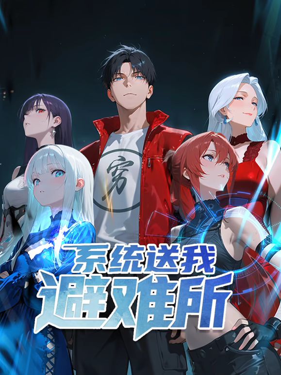 系統送我避難所 動態漫畫 第一季