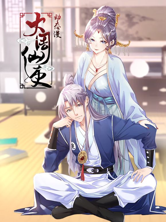 大周仙吏 動態漫畫