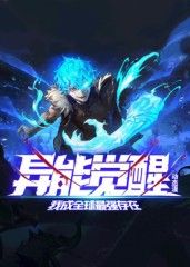 異能覺醒：我成全球最強存在 動態漫畫