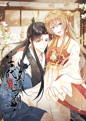 我?guī)С写┑焦糯B(yǎng)丞相