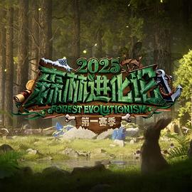 森林進化論2025