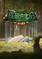 森林進化論2025