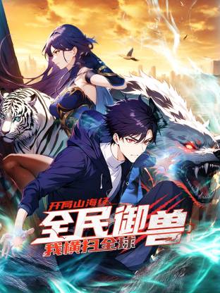 全民御獸：開局山海經(jīng)，我橫掃全球