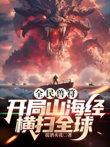 全民御獸：開局山海經(jīng)，我橫掃全球