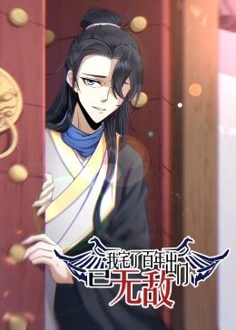 我宅了百年出門已無敵