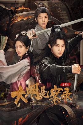 大明懸案錄之鑒影篇