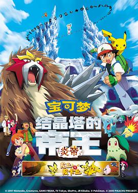 精靈寶可夢(mèng)：結(jié)晶塔的帝王粵語(yǔ)