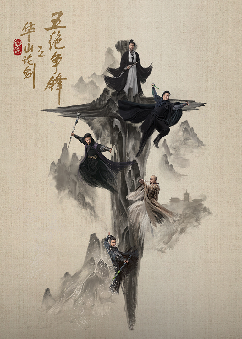 華山論劍之五絕爭鋒