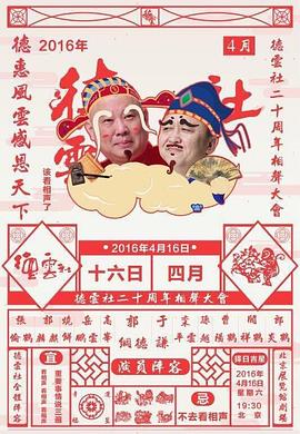 德云社二十周年慶典