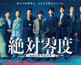 絕對零度 ～情報犯罪緊急搜查～