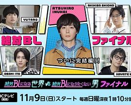 絕對會變成BL的世界VS絕不想變成BL的男人 最終章