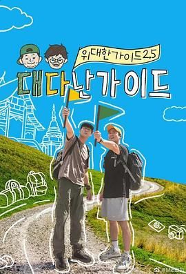 偉大的導(dǎo)游2.5