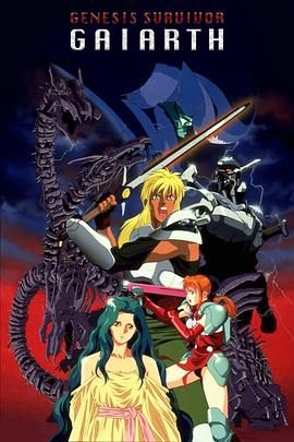 創世機士格亞斯