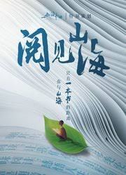 閱見山海第二季