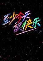 至少今天很快樂