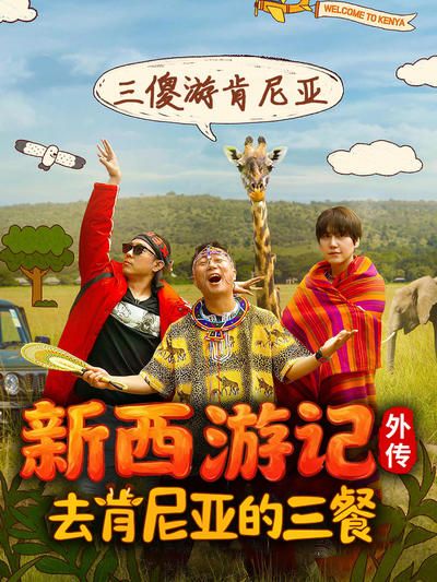 去肯尼亞的三餐