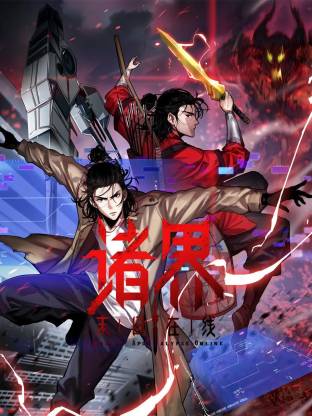 諸界末日在線動態漫