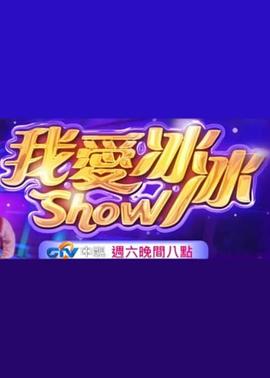 超級冰冰Show