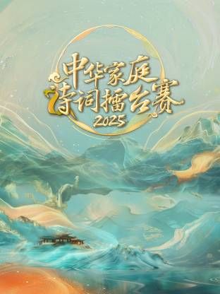 中華家庭詩詞擂臺賽2025