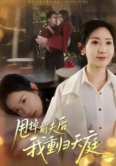 甩掉前夫后我重歸天庭