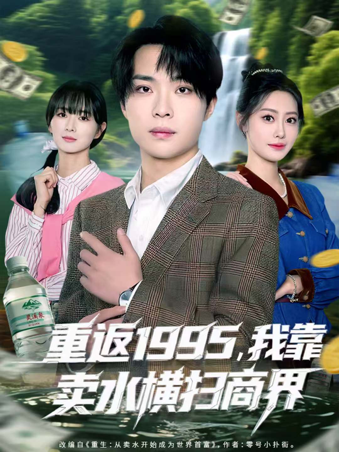 重返1995，我靠賣水橫掃商界