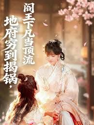 地府窮到揭鍋，閻王下凡當頂流