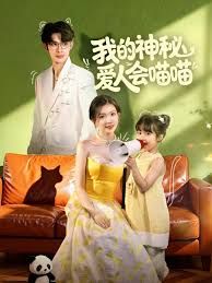 我的神秘愛人會喵喵，媽咪貓仙爹地上門求娶啦