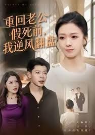 重回老公假死前，我逆風翻盤
