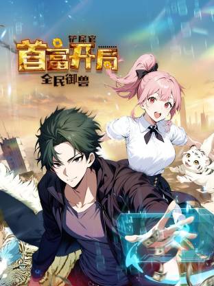 全民御獸：鏟屎官首富開(kāi)局動(dòng)態(tài)漫