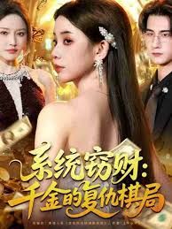 系統(tǒng)竊財：千金的復(fù)仇棋局