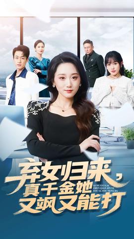 棄女歸來，真千金她又颯又能打