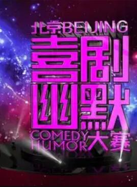 第十屆北京喜劇幽默大賽