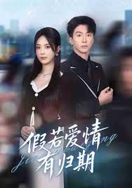 假若愛情有歸期