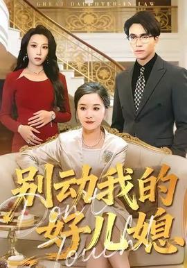別動我的好兒媳