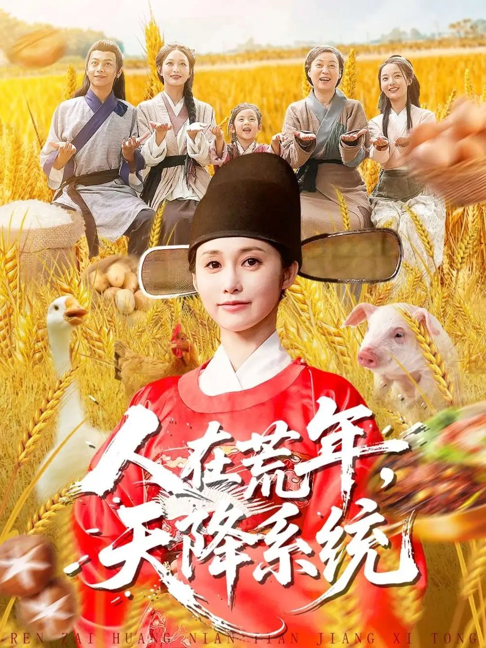 人在荒年天降系統